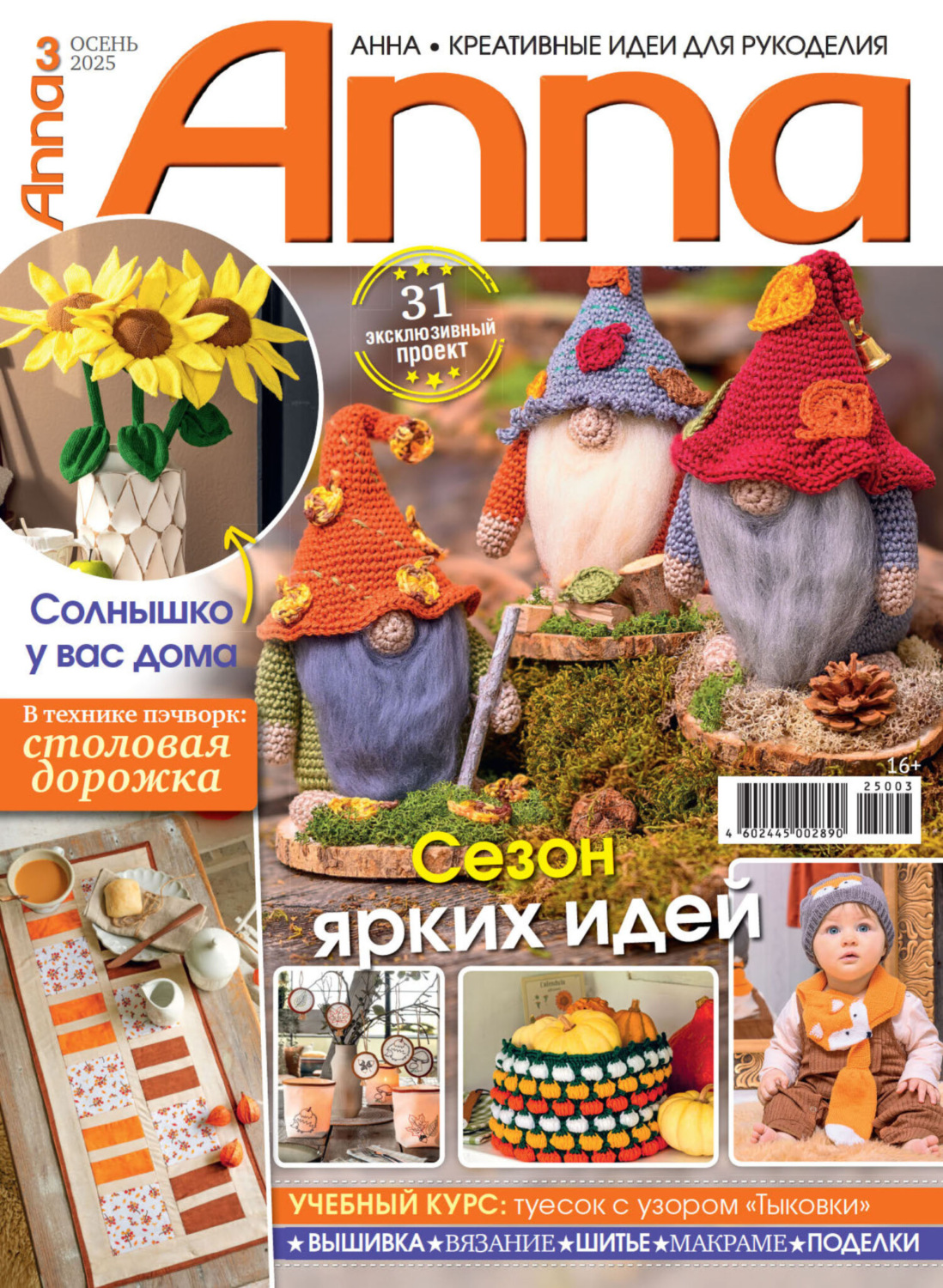 Обложка книги «Анна / Anna. Креативные идеи для рукоделия. №3/2025»
