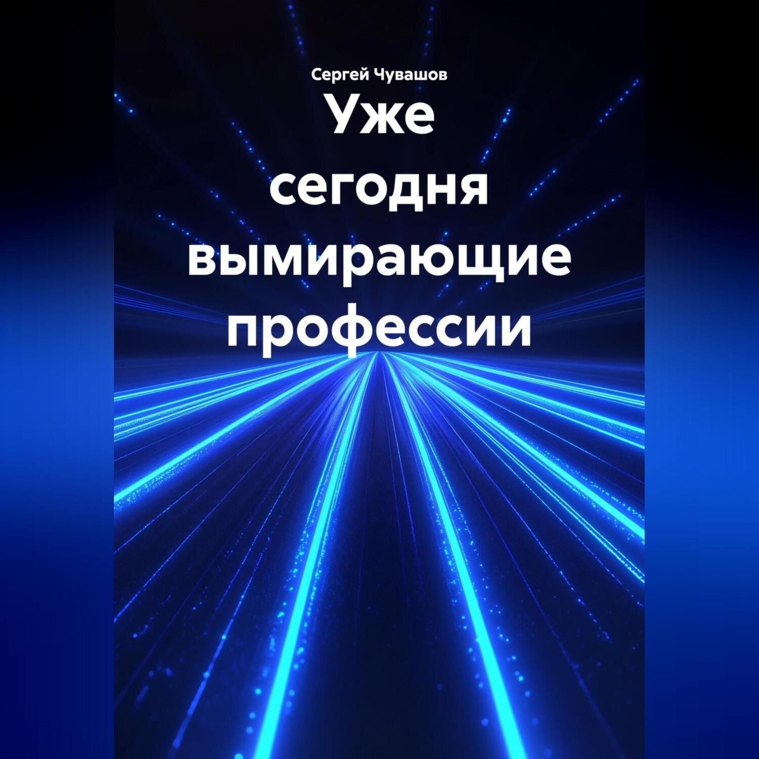 Обложка книги «Уже сегодня вымирающие профессии»