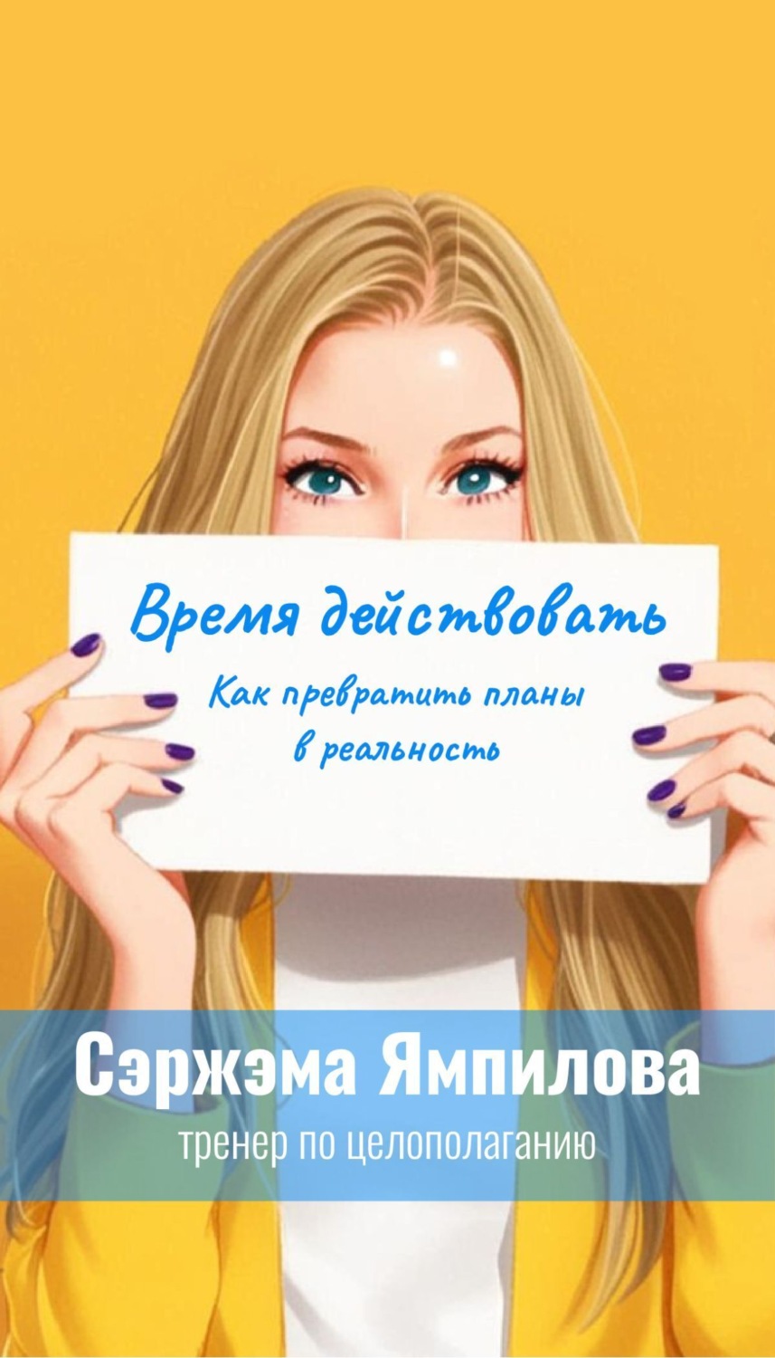 Обложка книги «Время действовать»