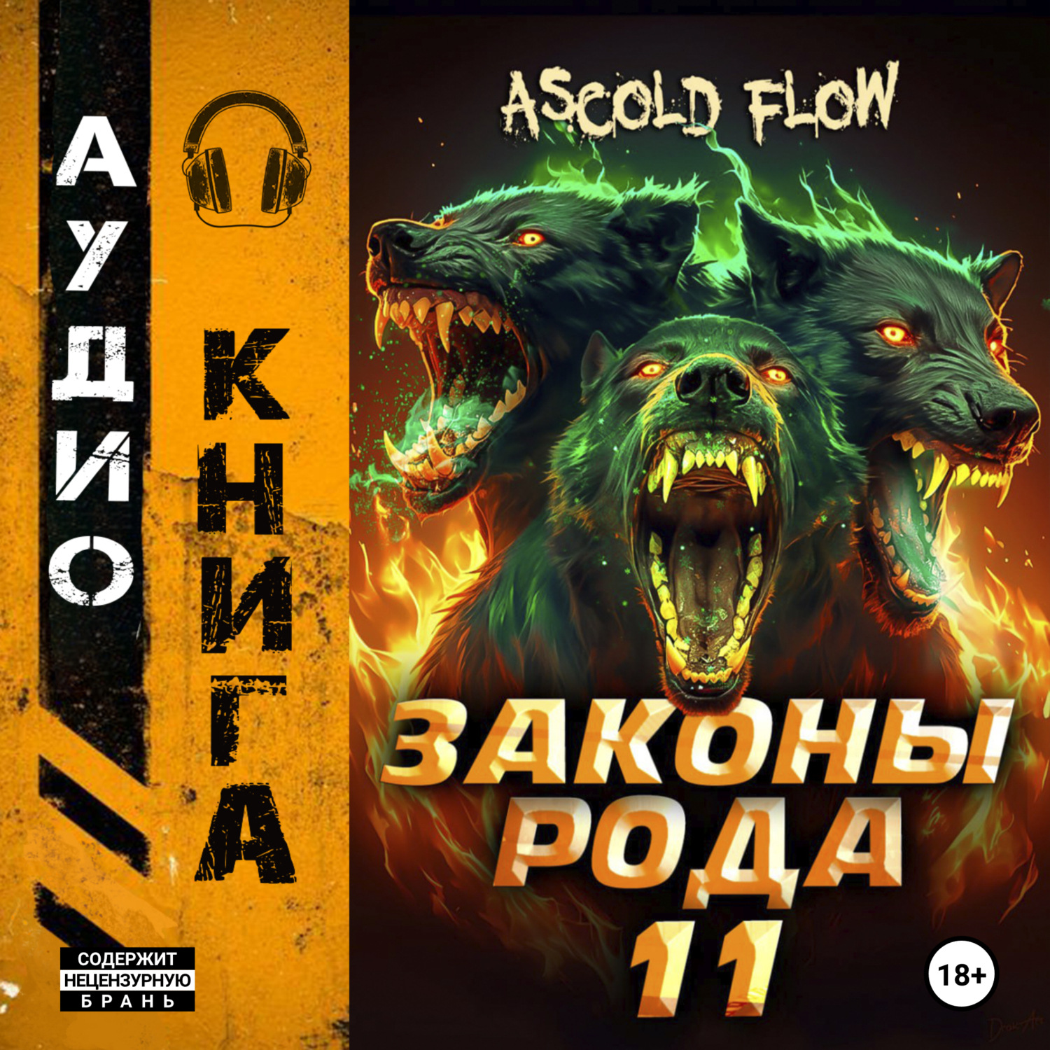 Обложка книги «Законы рода. Том 11»
