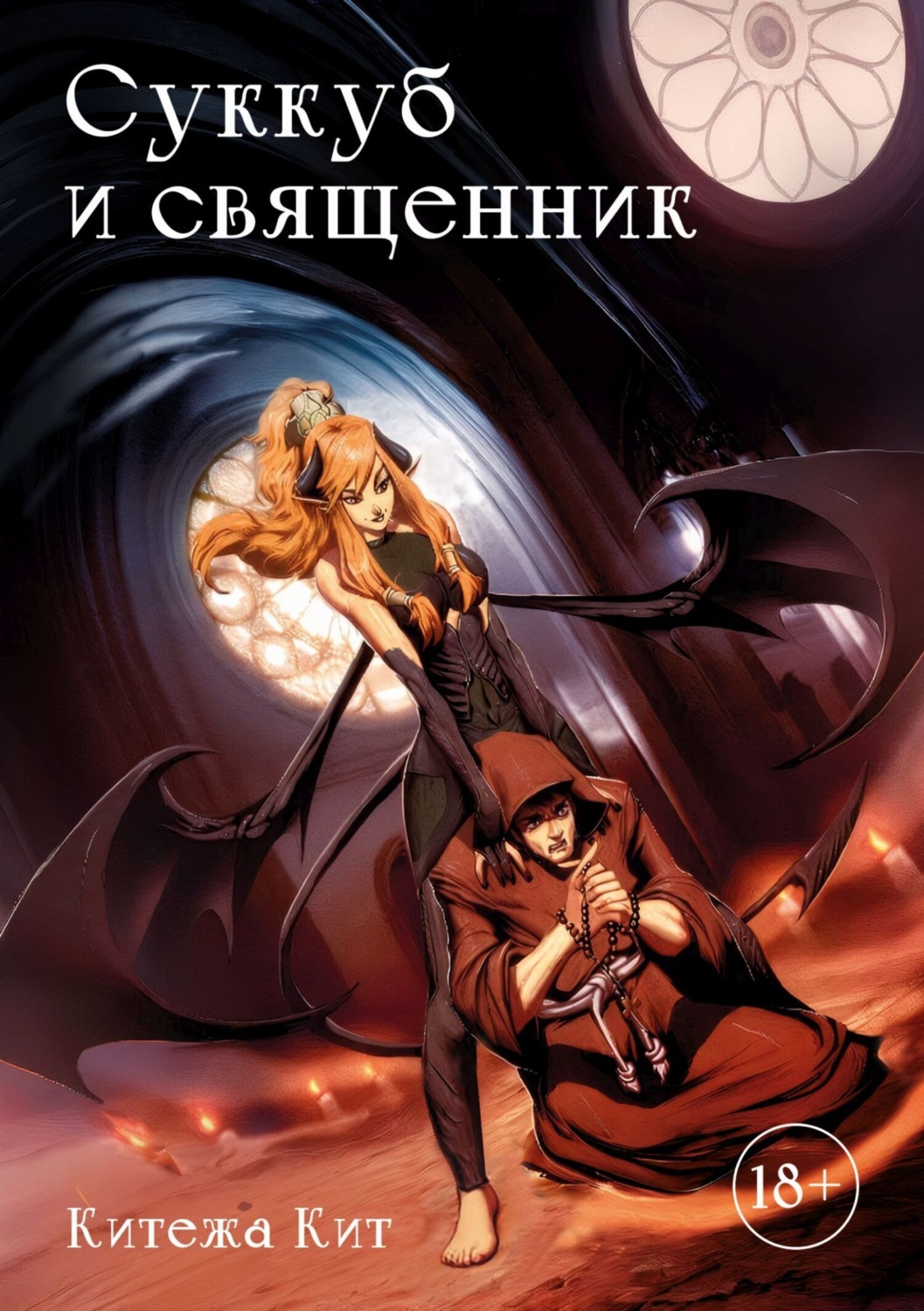 Обложка книги «Суккуб и священник»