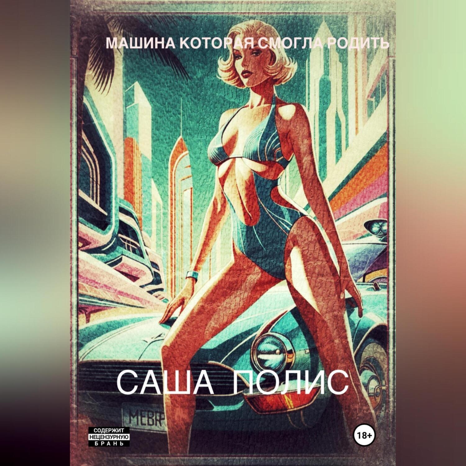 Обложка книги «Машина которая смогла родить»