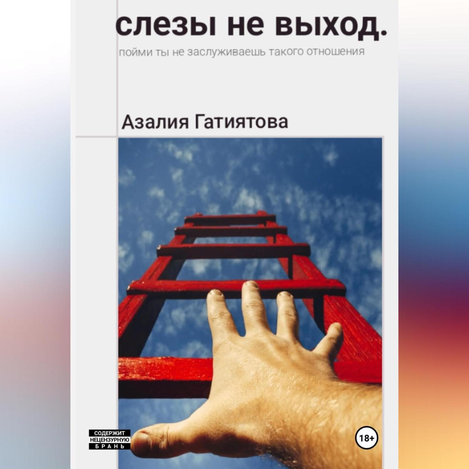 Обложка книги «Слезы не выход»