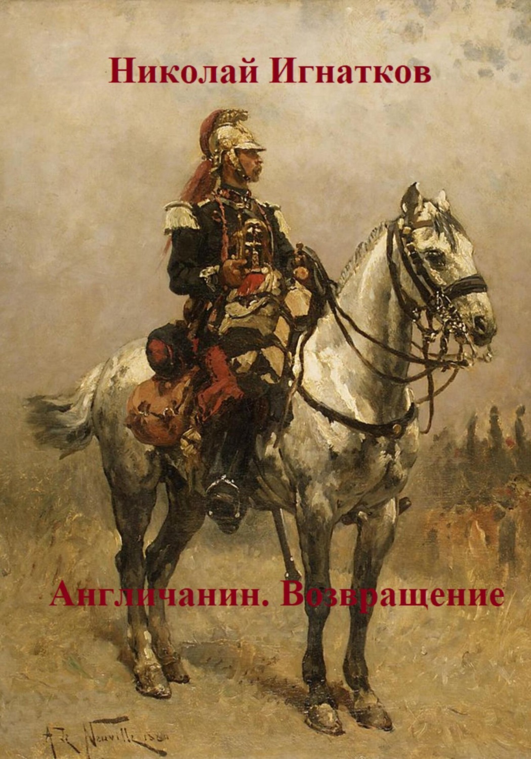 Обложка книги «Англичанин. Возвращение»
