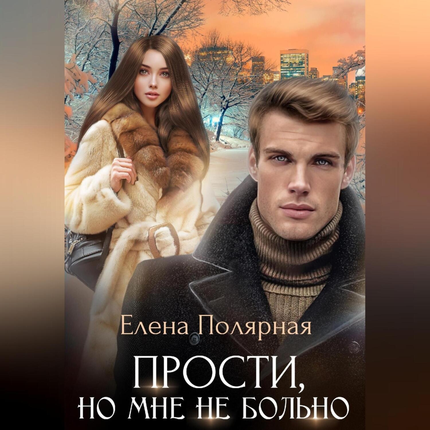 Обложка книги «Прости, но мне не больно»