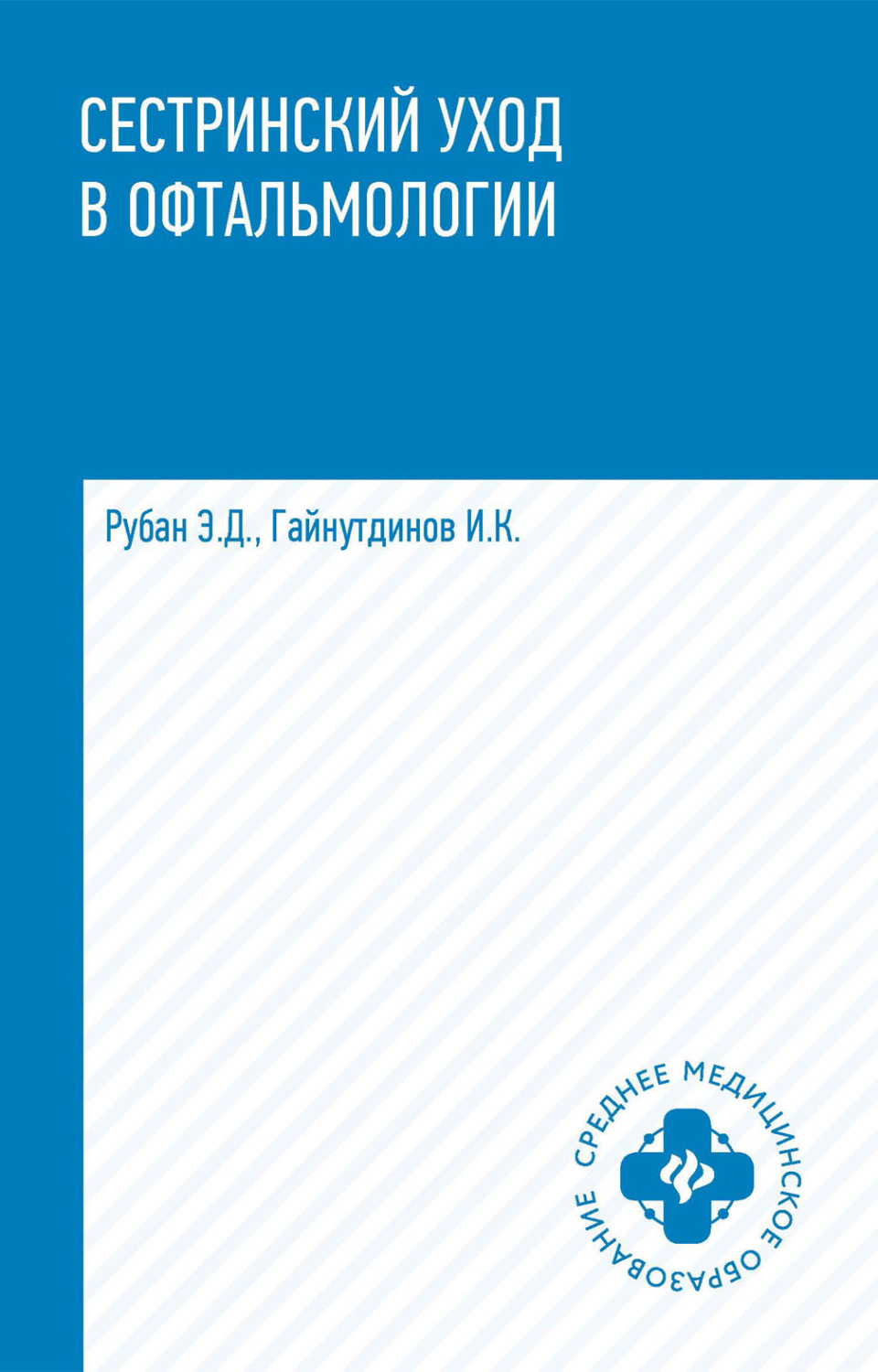Обложка книги «Сестринский уход в офтальмологии»