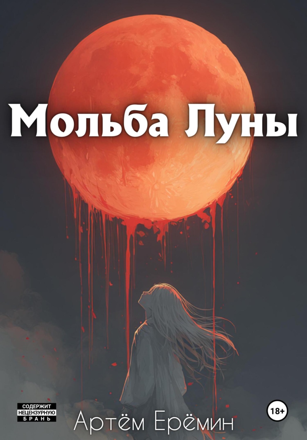 Обложка книги «Мольба Луны»