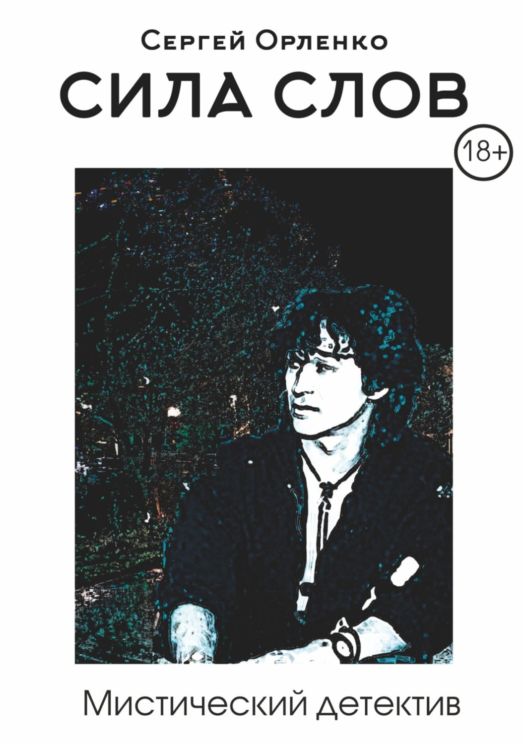 Обложка книги «Сила слов»