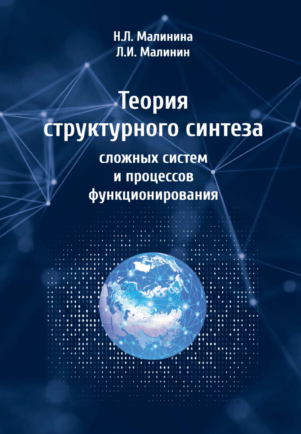 Обложка книги «Теория структурного синтеза сложных систем и процессов функционирования»