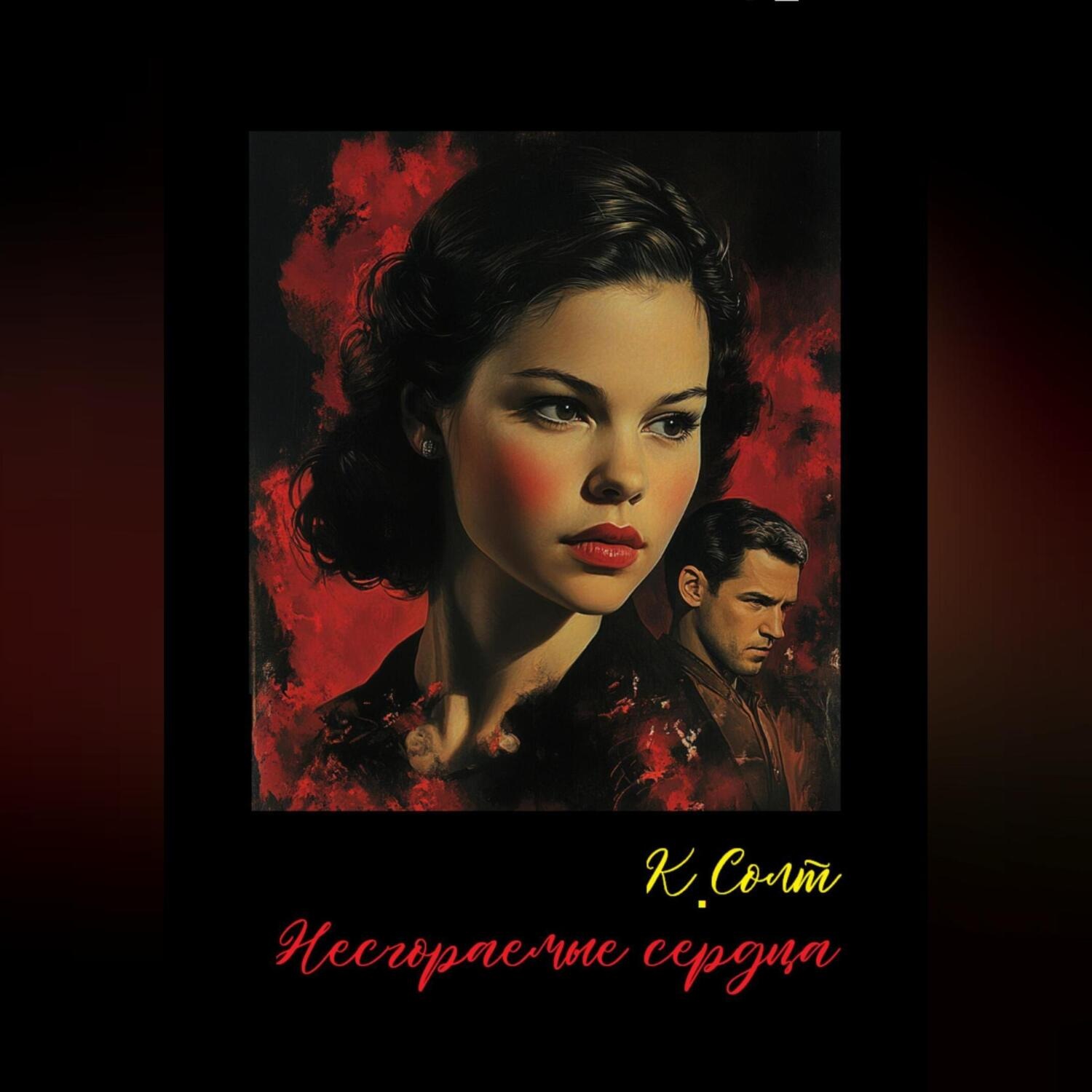 Обложка книги «Несгораемые сердца»