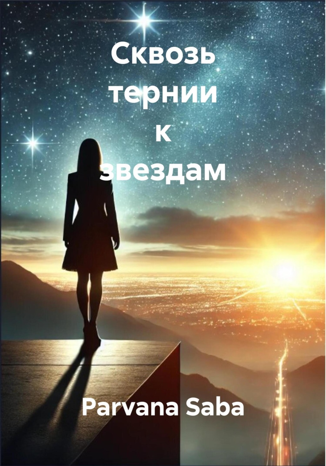 Обложка книги «Сквозь тернии к звездам»