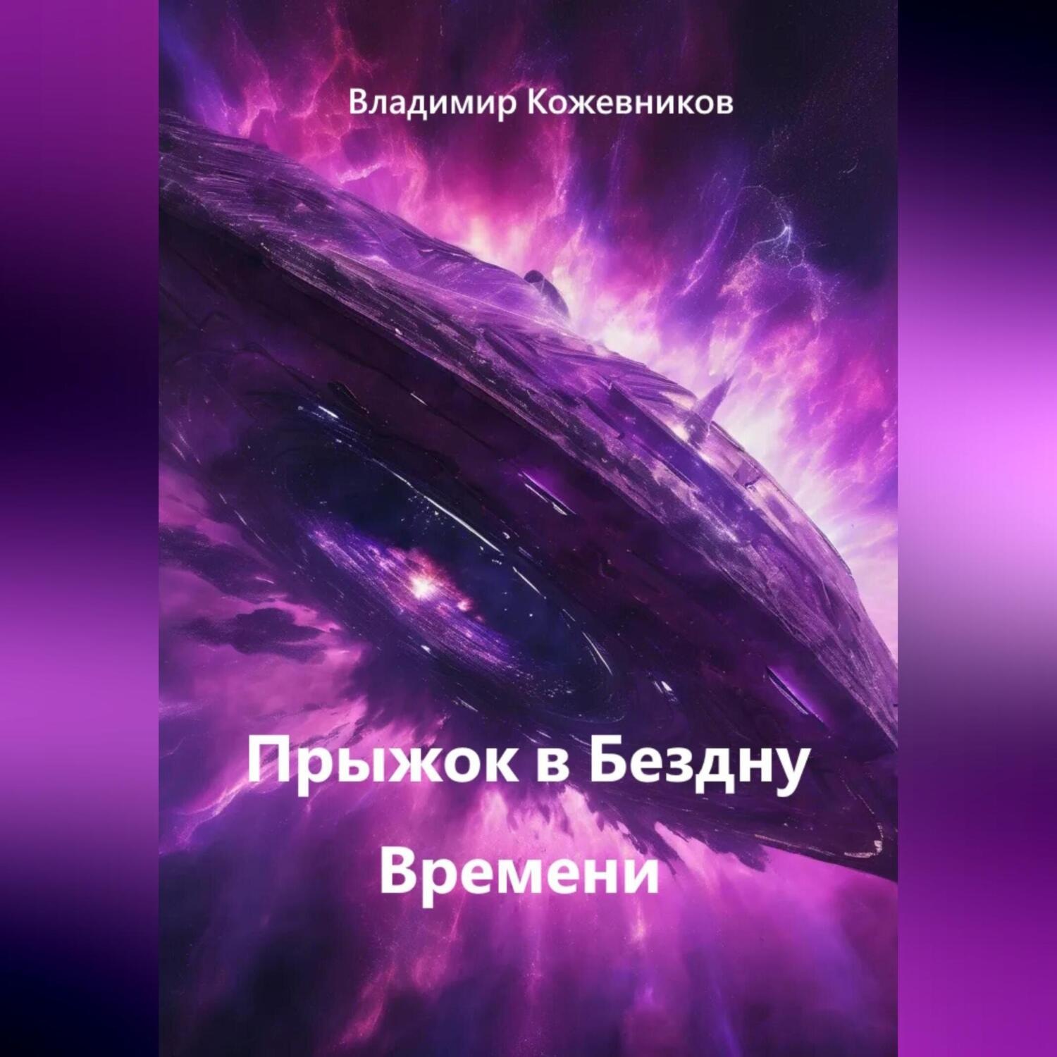 Обложка книги «Прыжок в Бездну Времени»