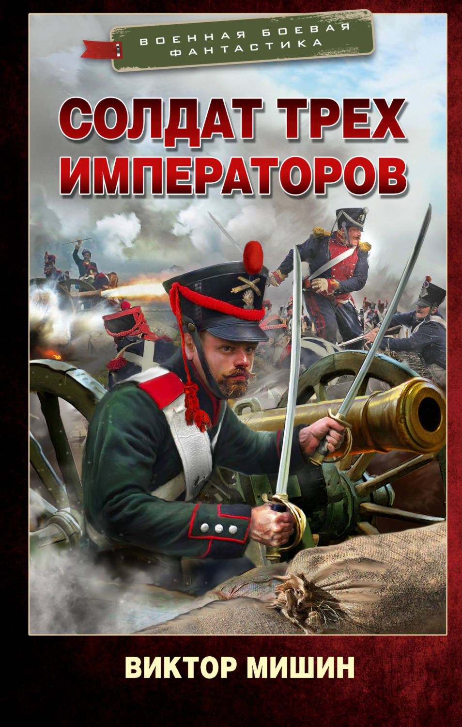Обложка книги «Солдат трех императоров»