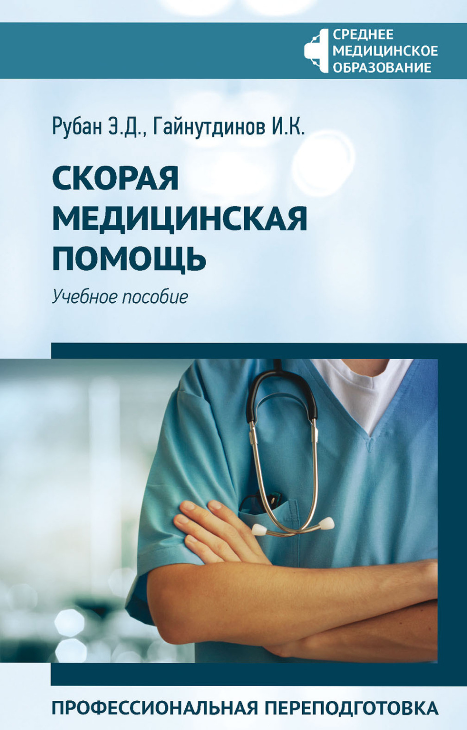 Обложка книги «Скорая медицинская помощь. Профессиональная переподготовка»