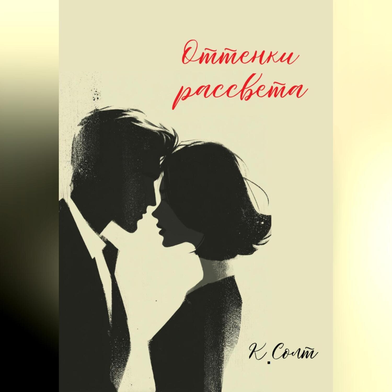 Обложка книги «Оттенки рассвета»