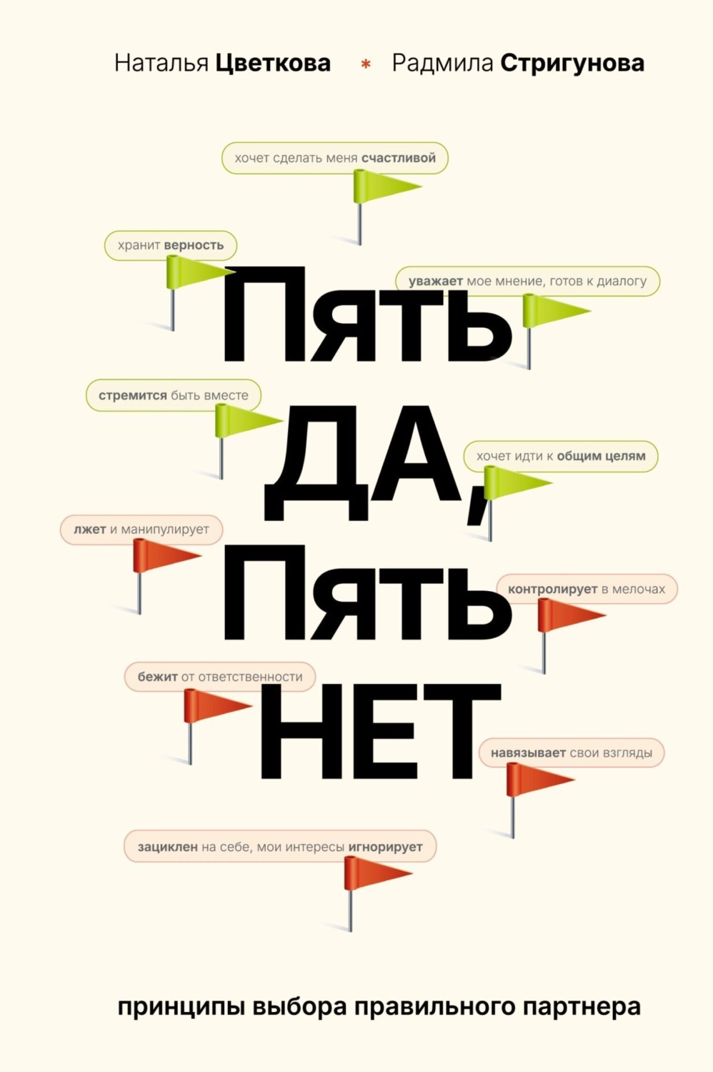 Обложка книги «Пять ДА, пять НЕТ. Принципы выбора правильного партнера»