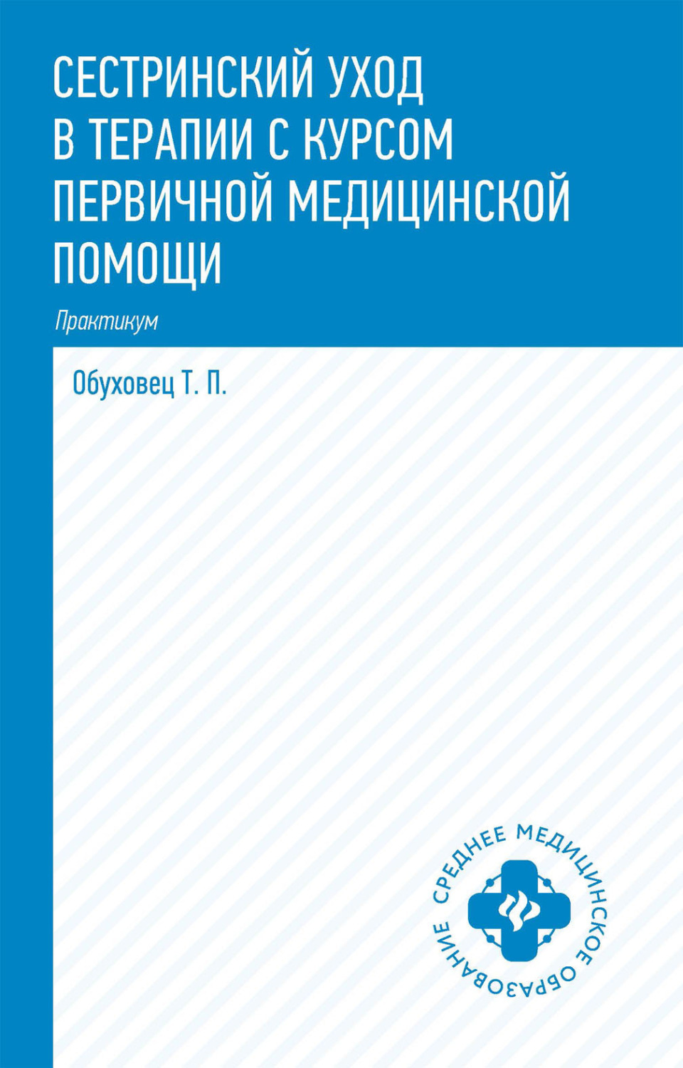 Обложка книги «Сестринский уход в терапии с курсом первичной медицинской помощи. Практикум»