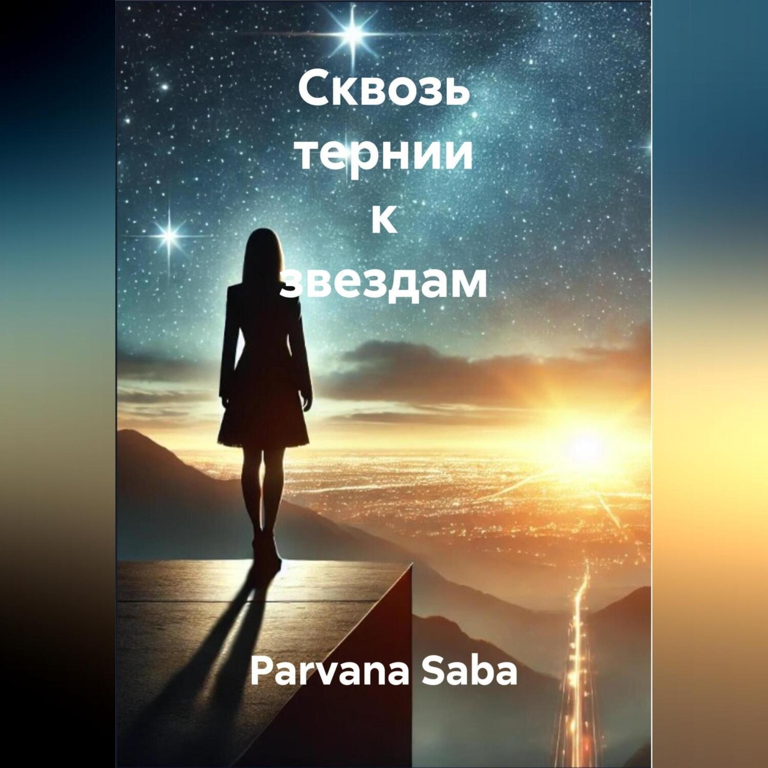 Обложка книги «Сквозь тернии к звездам»