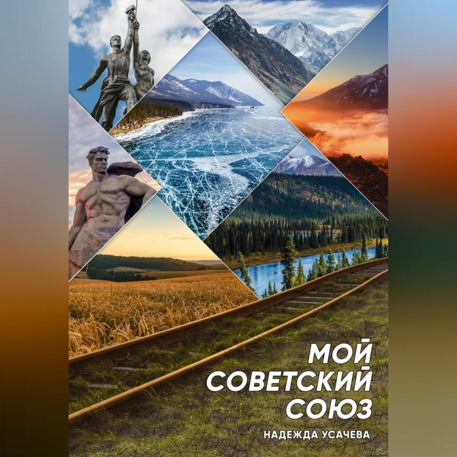 Обложка книги «Мой Советский союз»