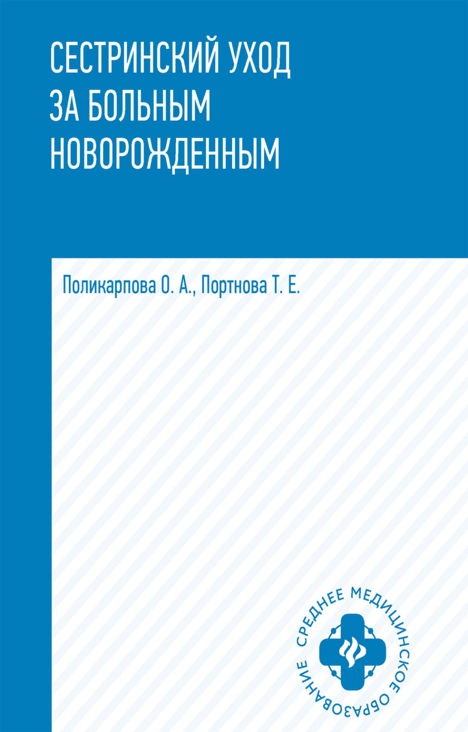 Обложка книги «Сестринский уход за больным новорожденным»