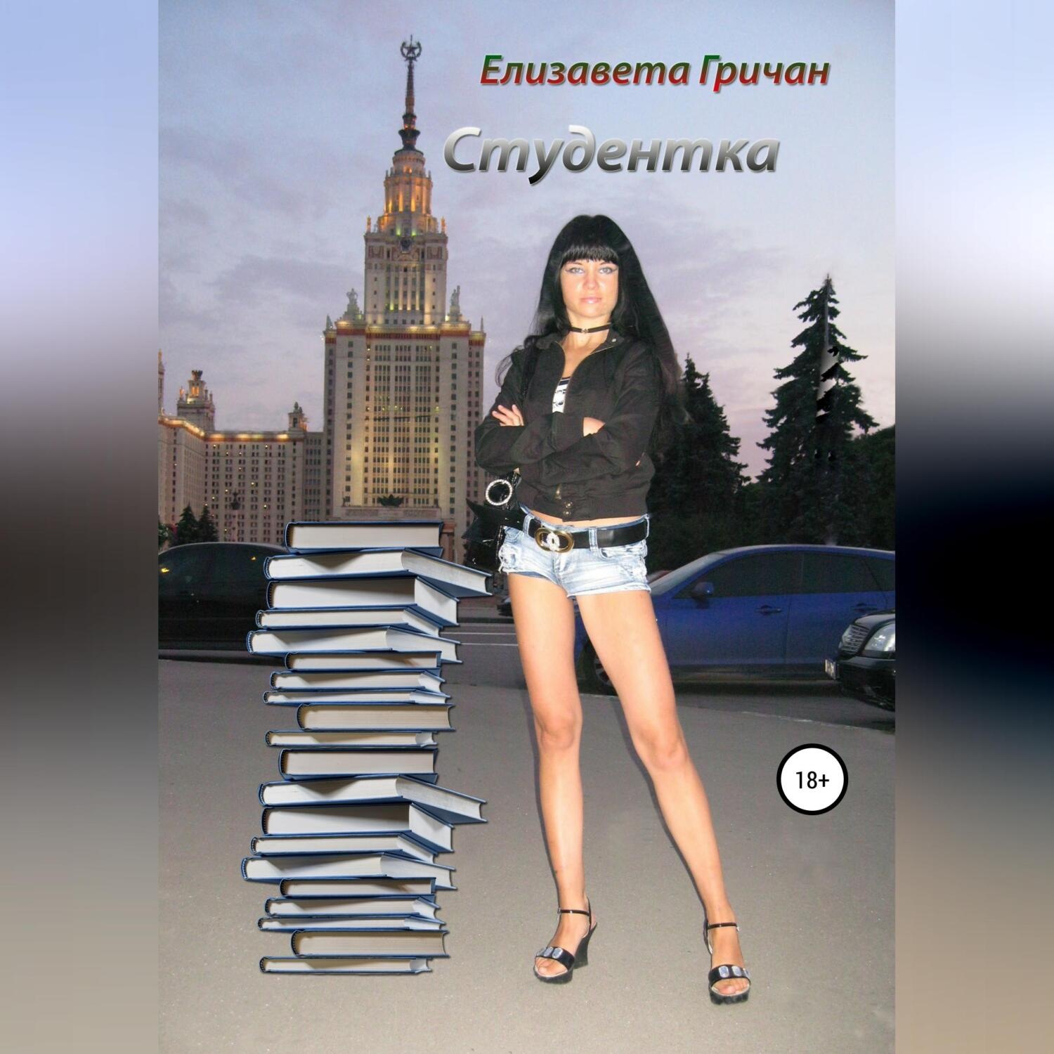 Обложка книги «Студентка. Молодежная юмористическая проза»