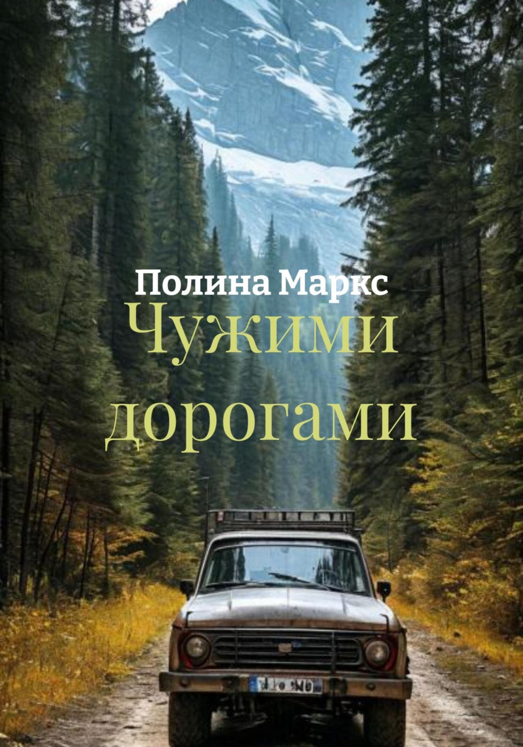 Обложка книги «Чужими дорогами»