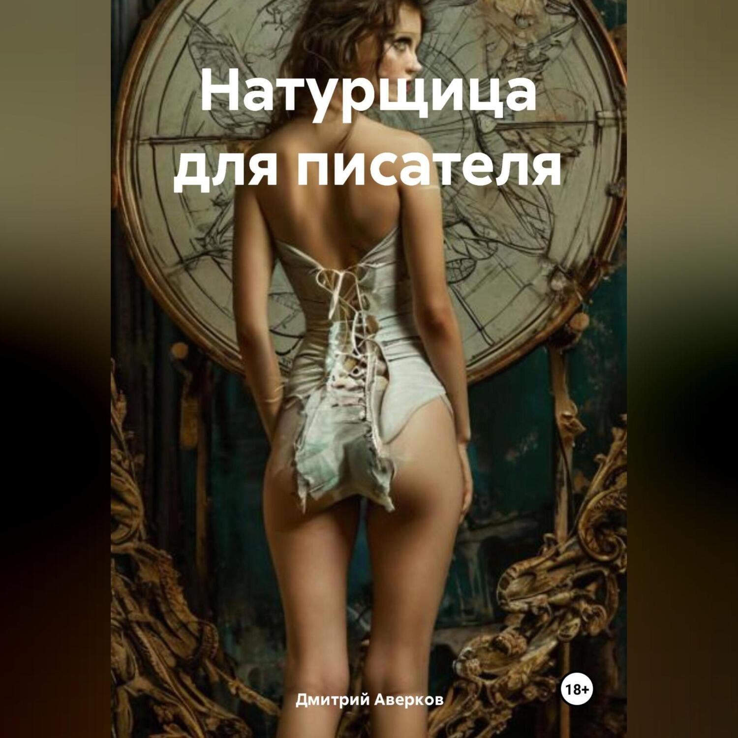 Обложка книги «Натурщица для писателя»