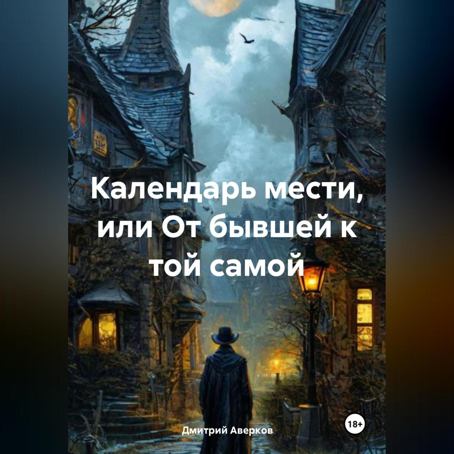 Обложка книги «Календарь мести, или От бывшей к той самой»