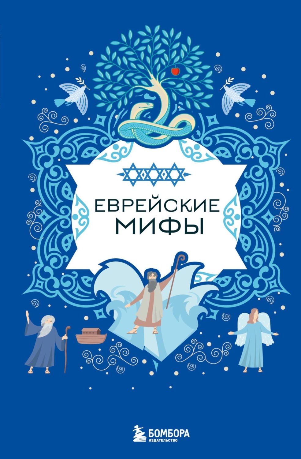 Обложка книги «Еврейские мифы»