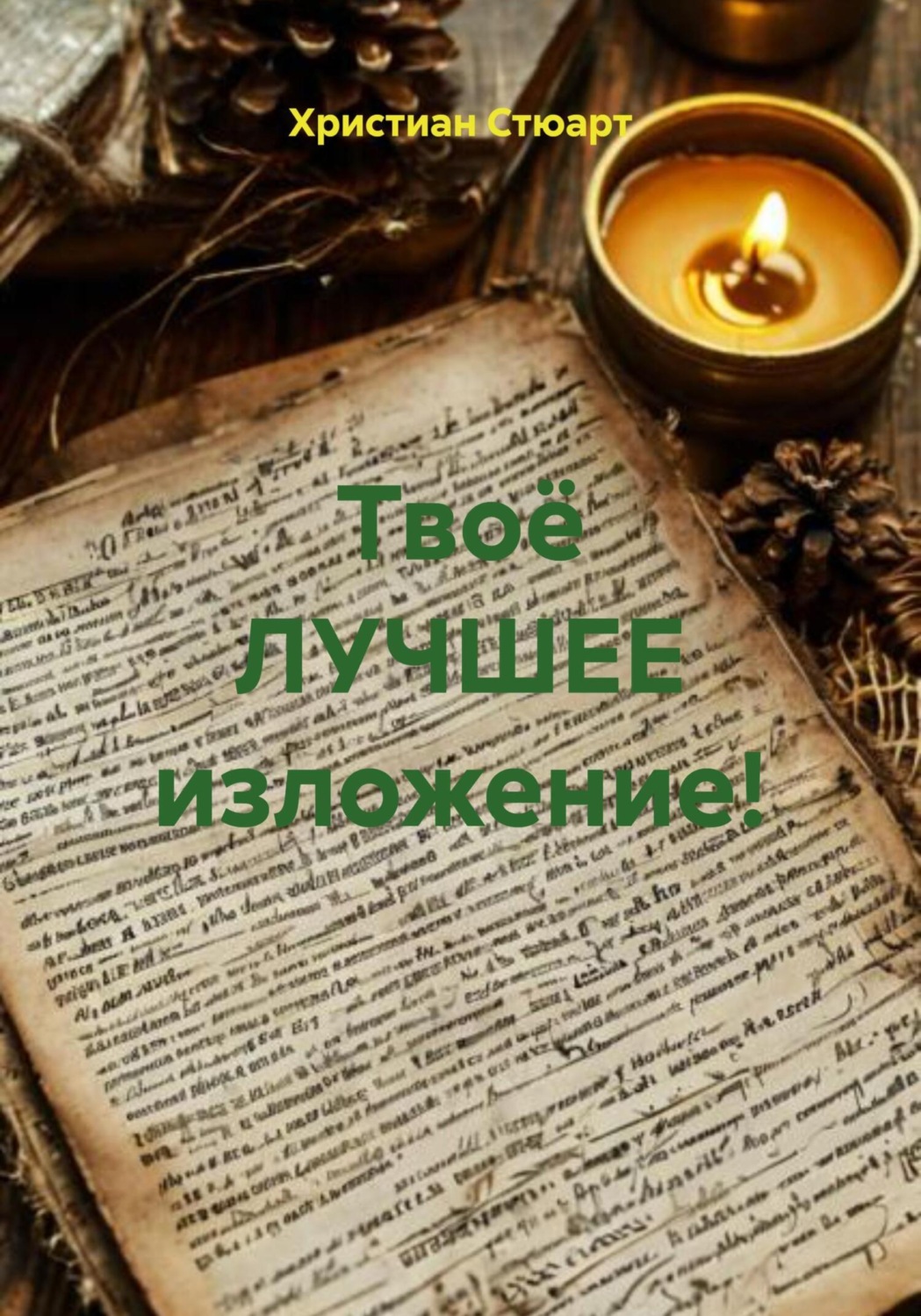 Обложка книги «Твоё ЛУЧШЕЕ изложение!»