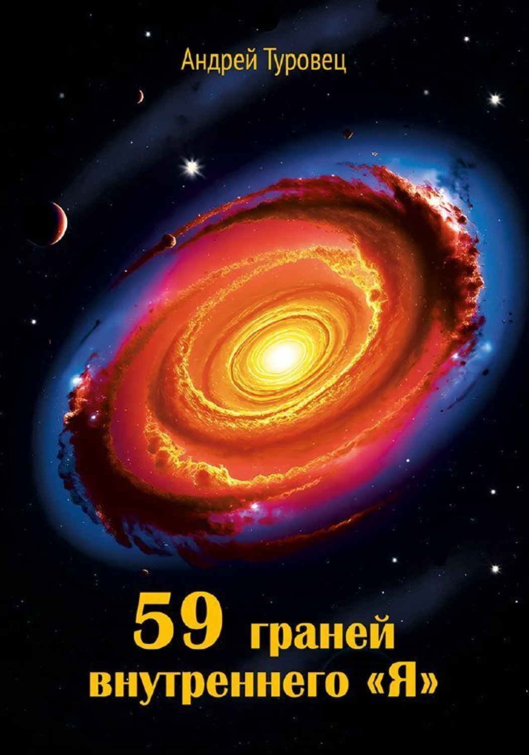 Обложка книги «59 граней внутреннего «Я»»