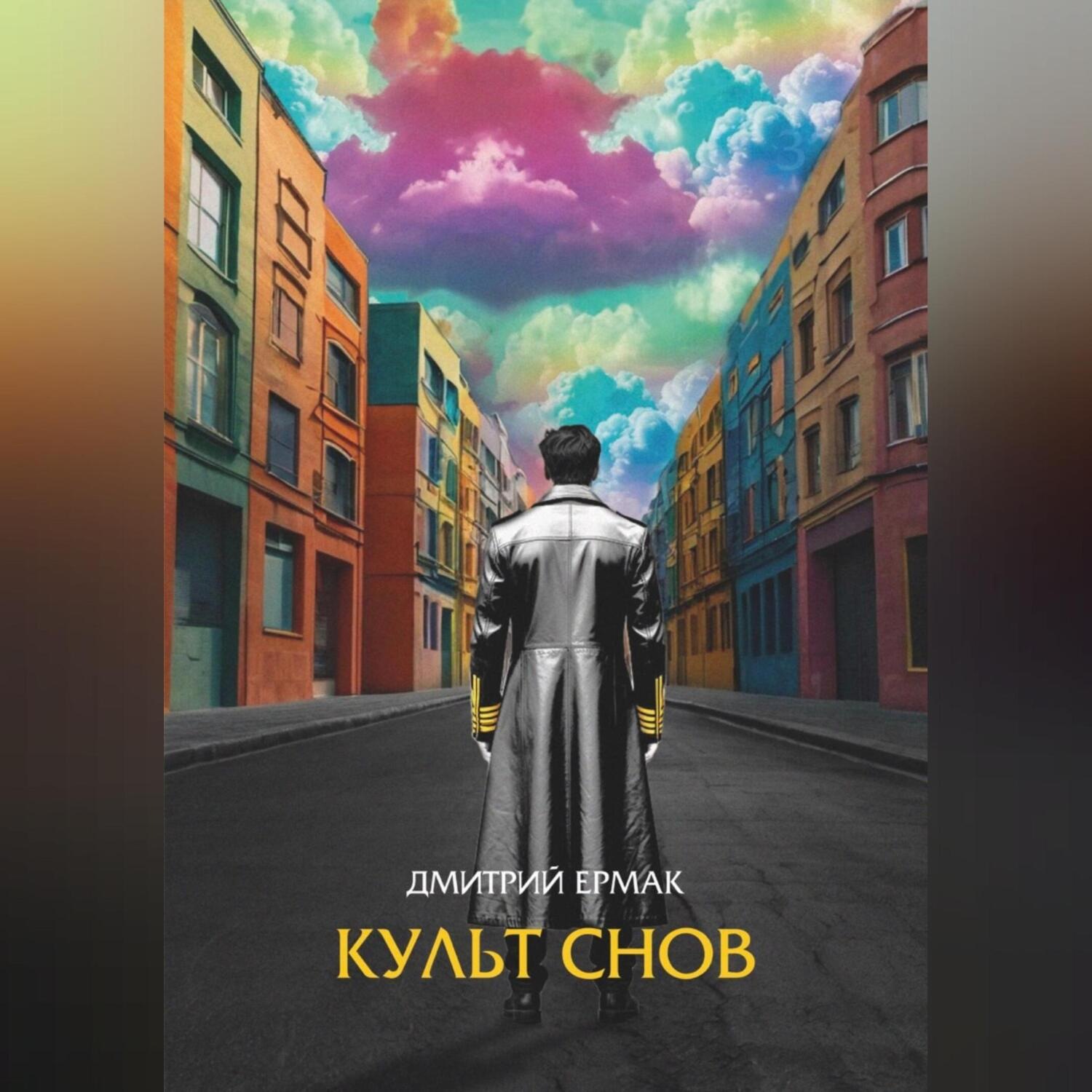 Обложка книги «Культ снов»