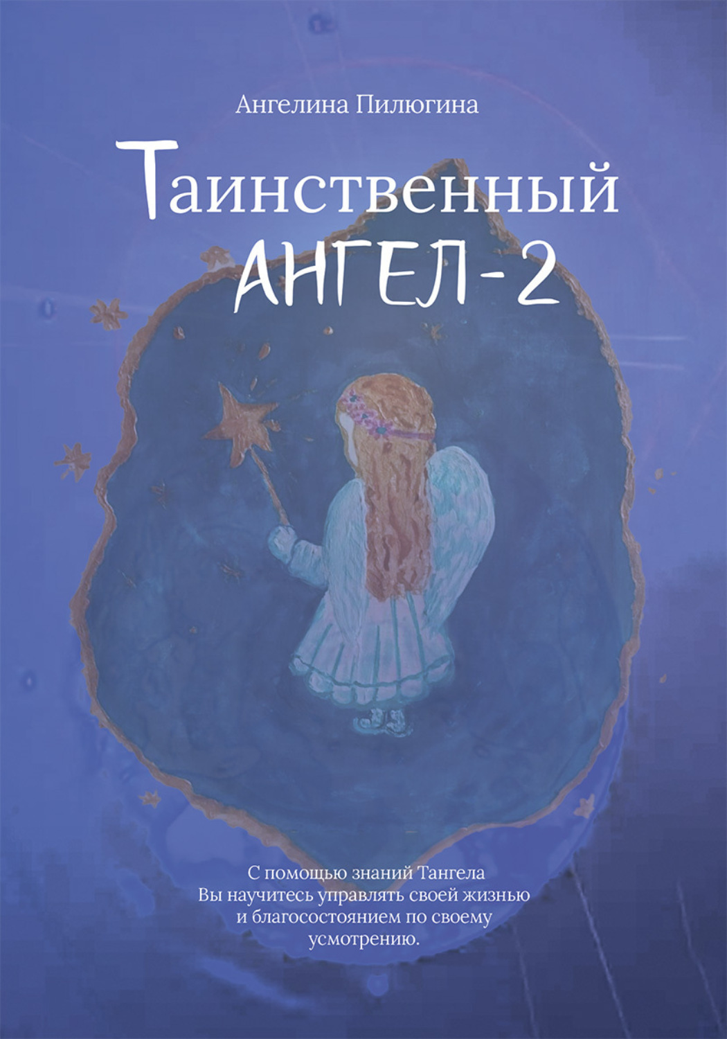Обложка книги «Таинственный ангел – 2»