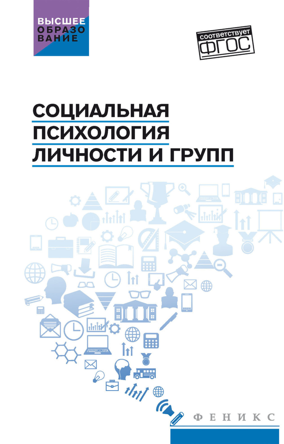 Обложка книги «Социальная психология личности и групп»