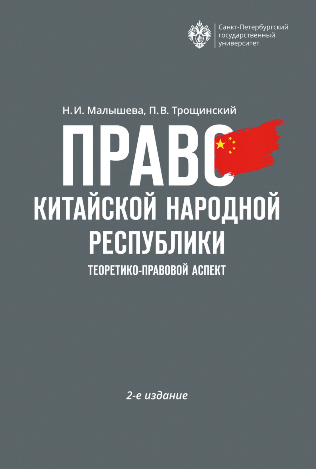 Обложка книги «Право Китайской Народной Республики. Теоретико-правовой аспект»