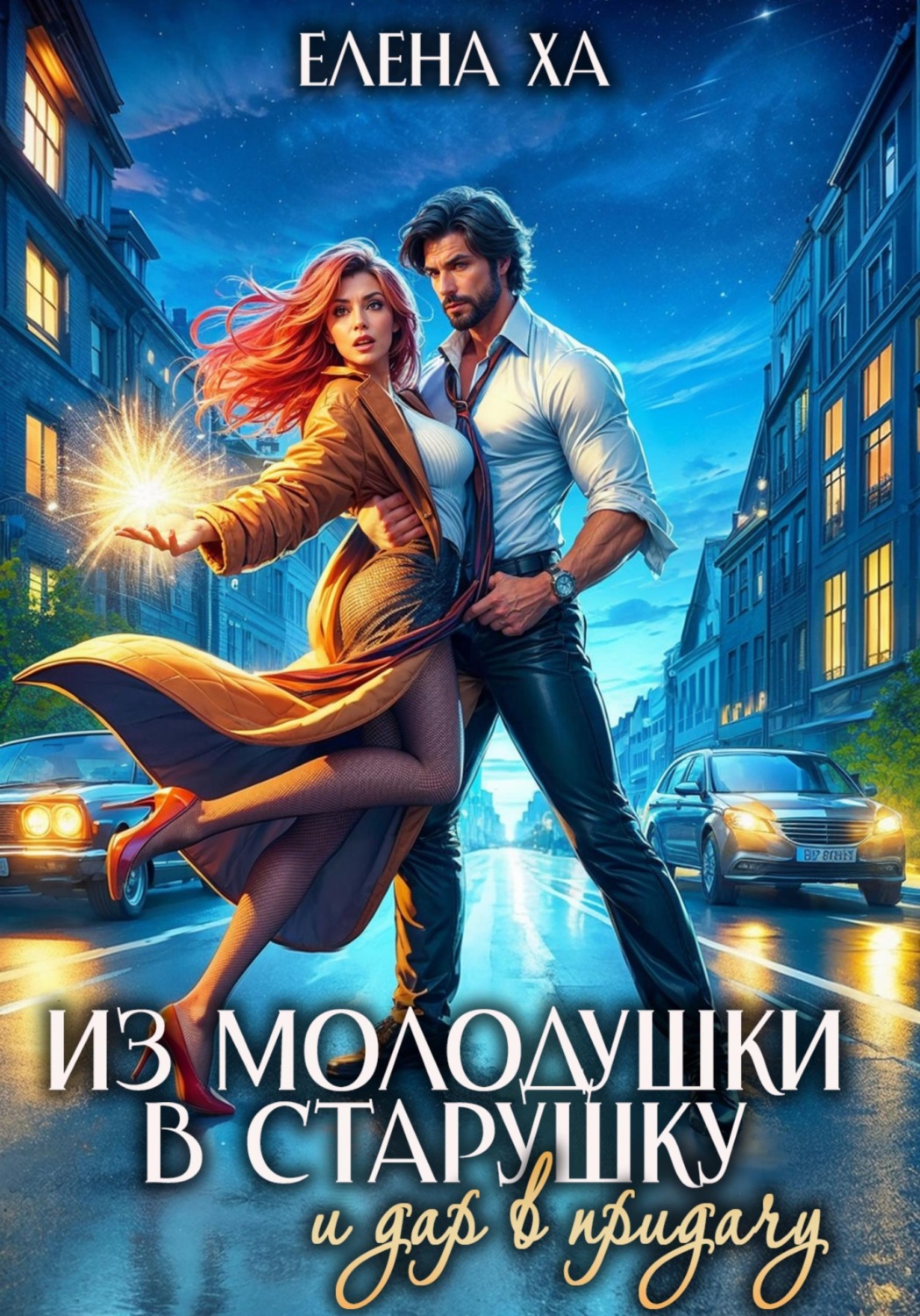 Обложка книги «Из молодушки в старушку и дар в придачу»