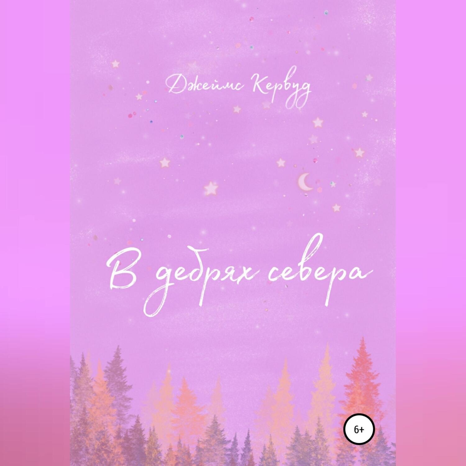 Обложка книги «В дебрях севера»