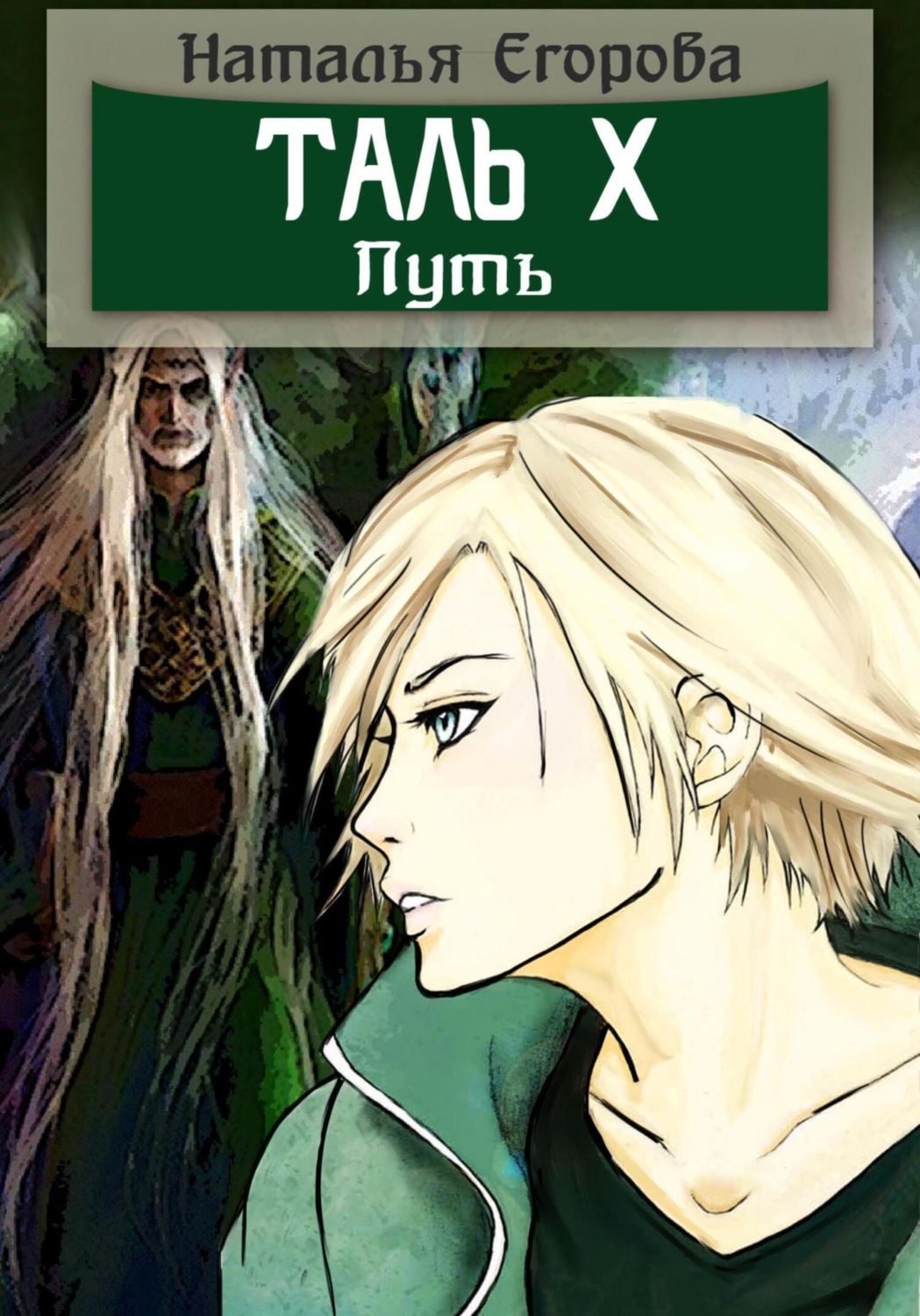 Обложка книги «Таль 10. Путь»