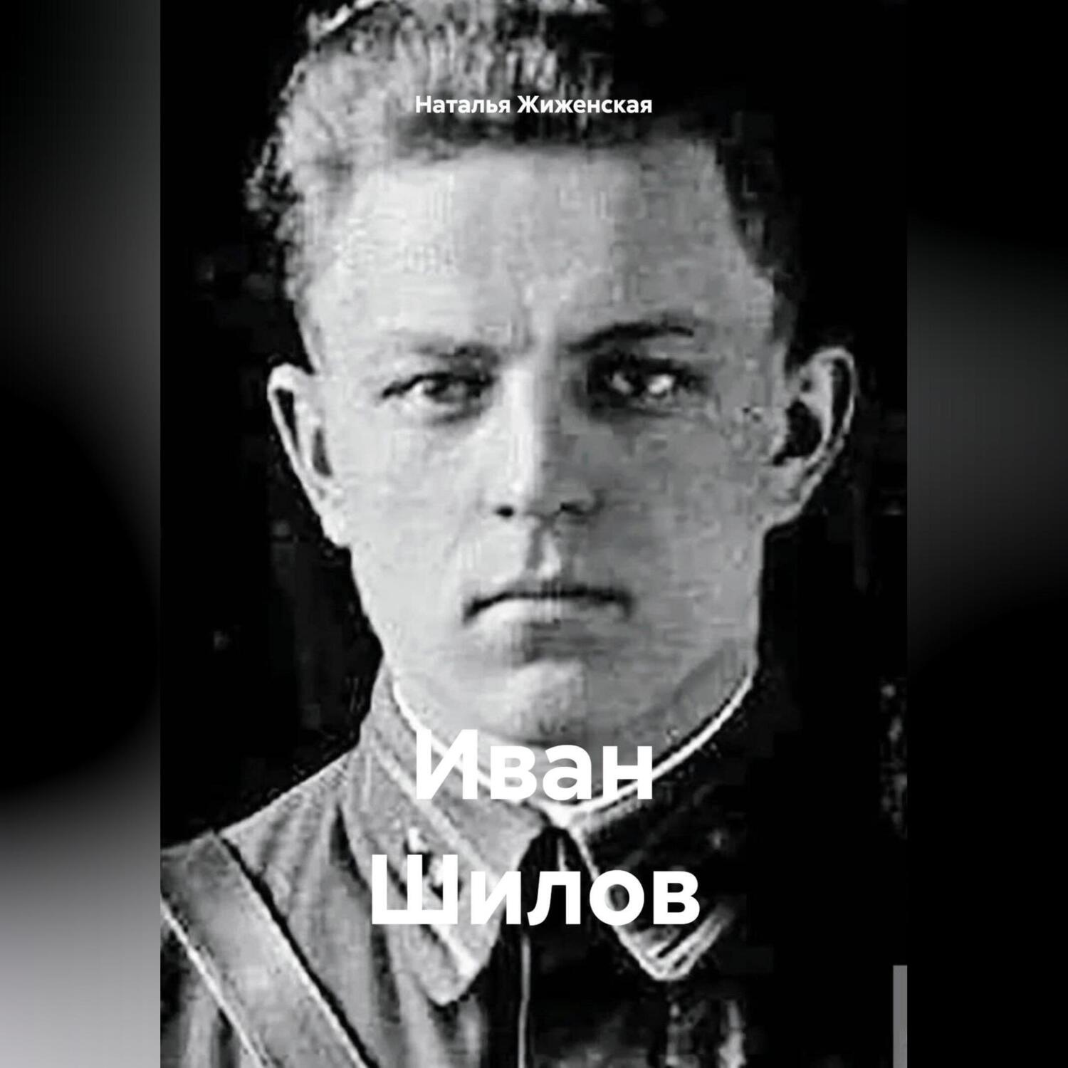 Обложка книги «Иван Шилов»