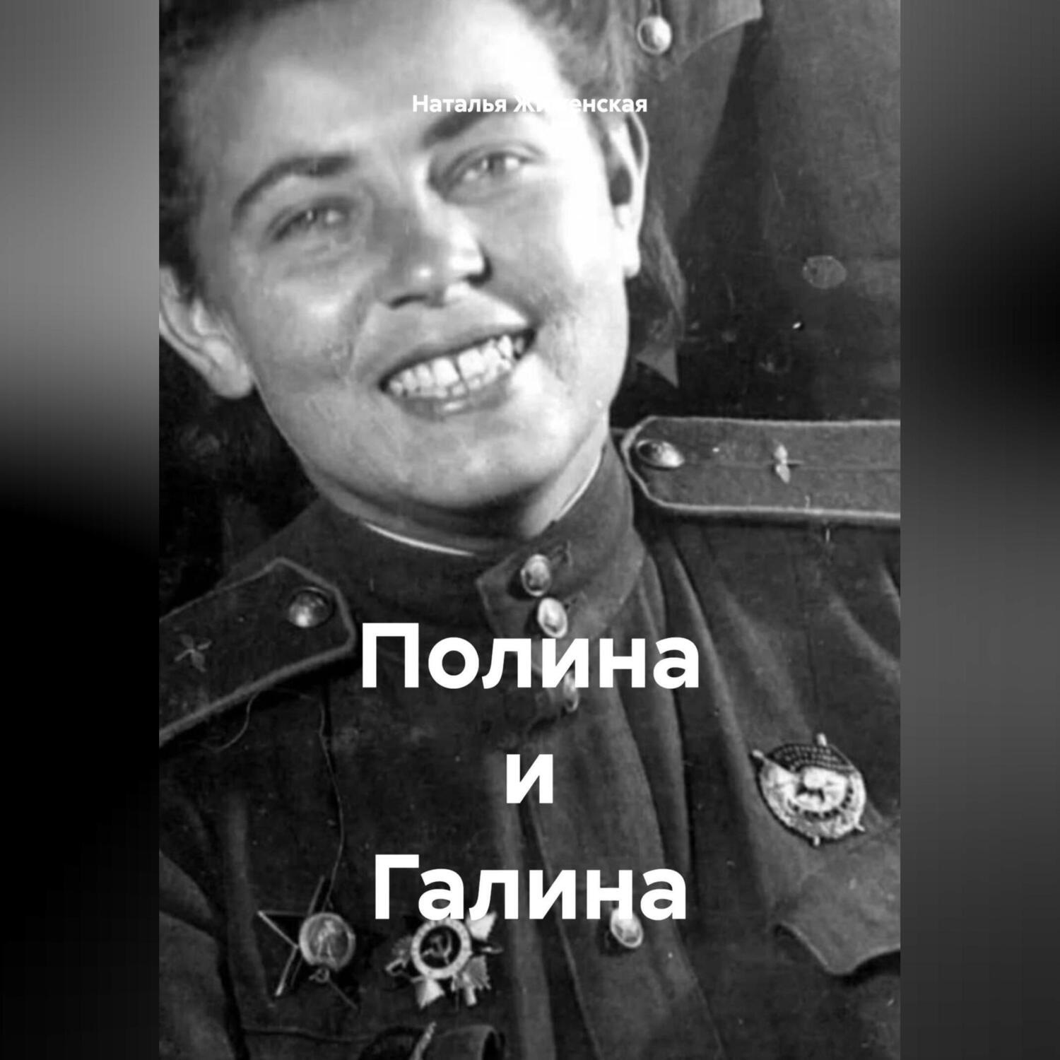 Обложка книги «Полина и Галина»