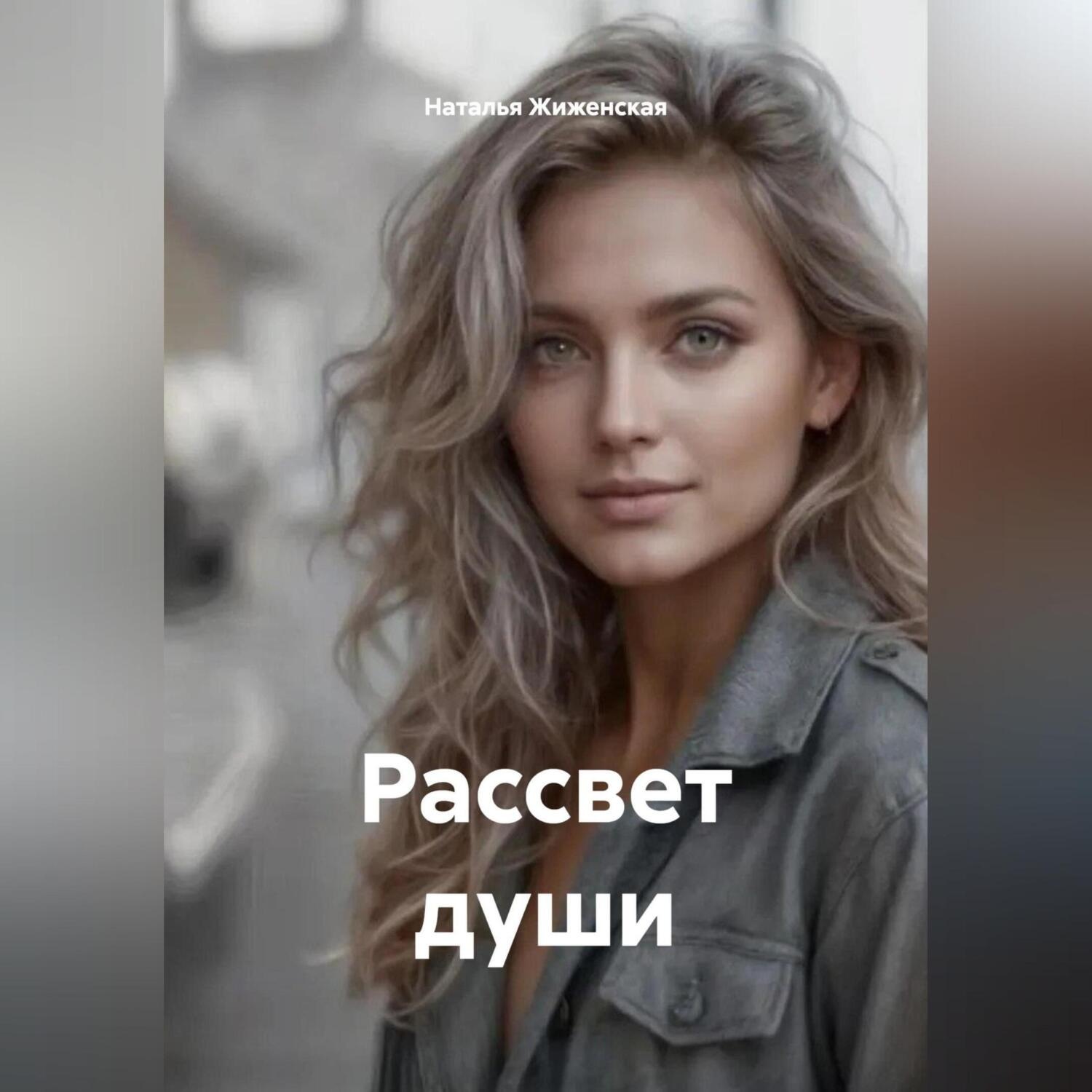 Обложка книги «Рассвет души»