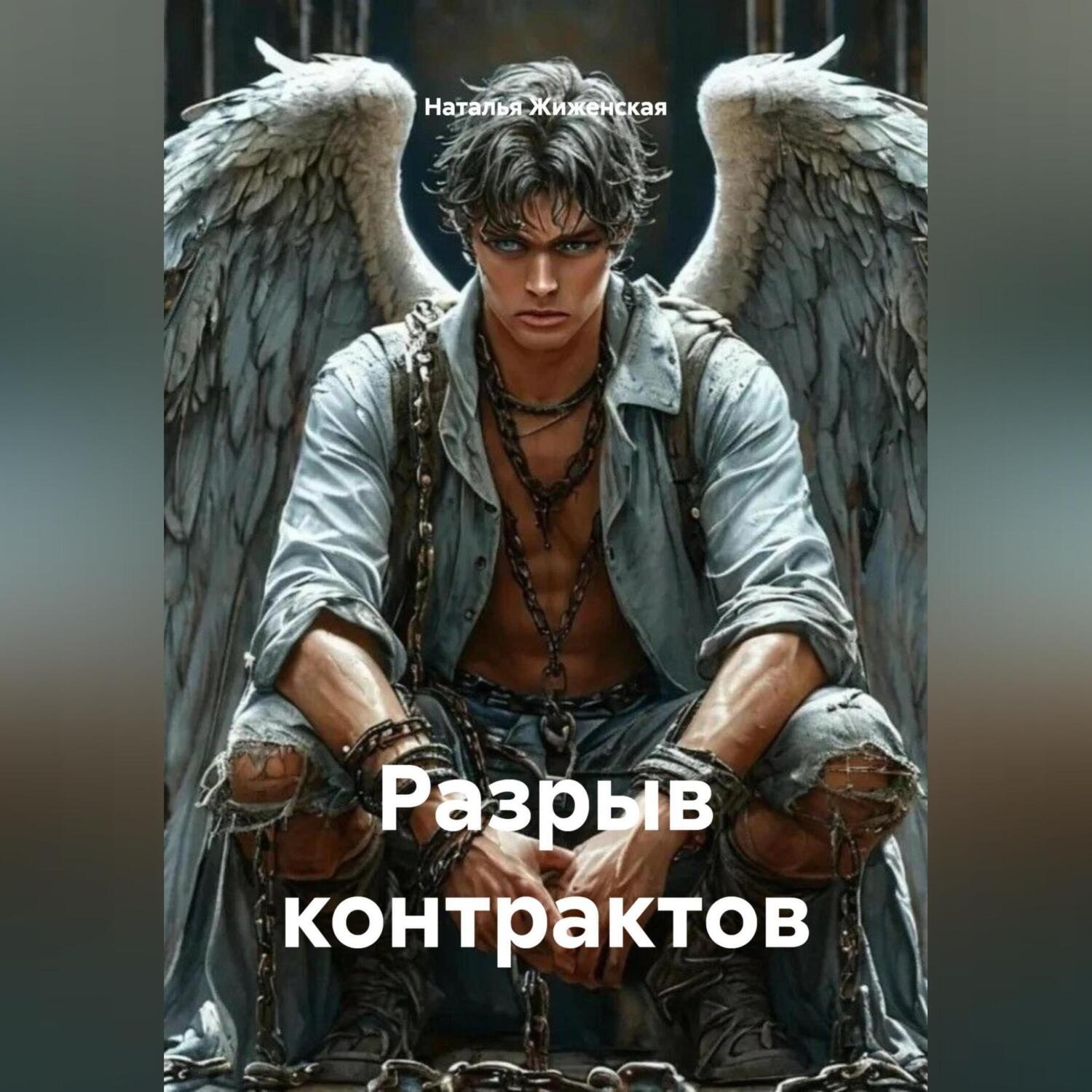 Обложка книги «Разрыв контрактов»