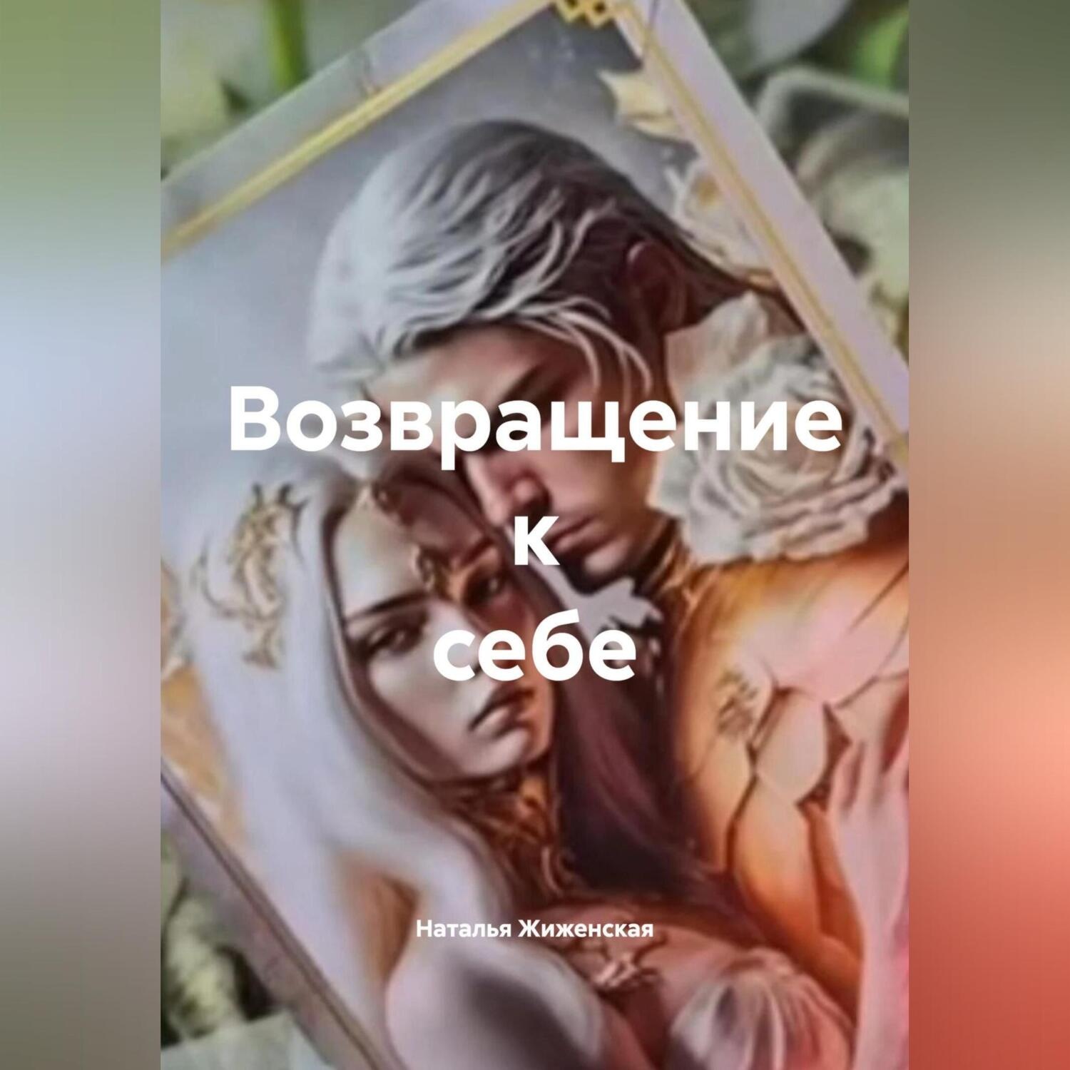 Обложка книги «Возвращение к себе»