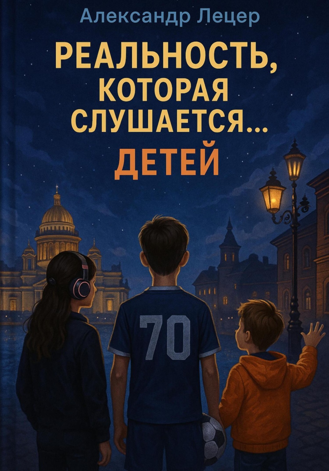 Обложка книги «Реальность, которая слушается… детей»