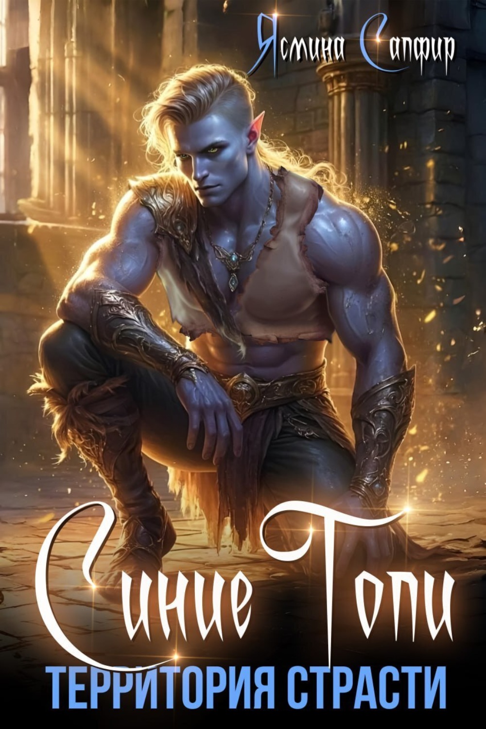 Обложка книги «Синие топи. Территория страсти»