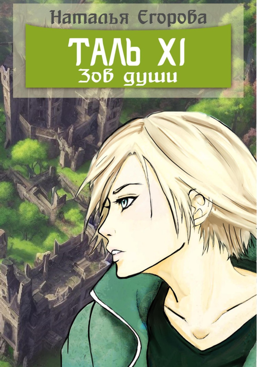 Обложка книги «Таль 11. Зов души»