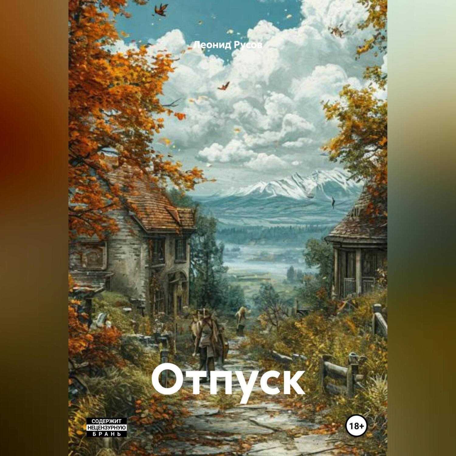 Обложка книги «Отпуск»