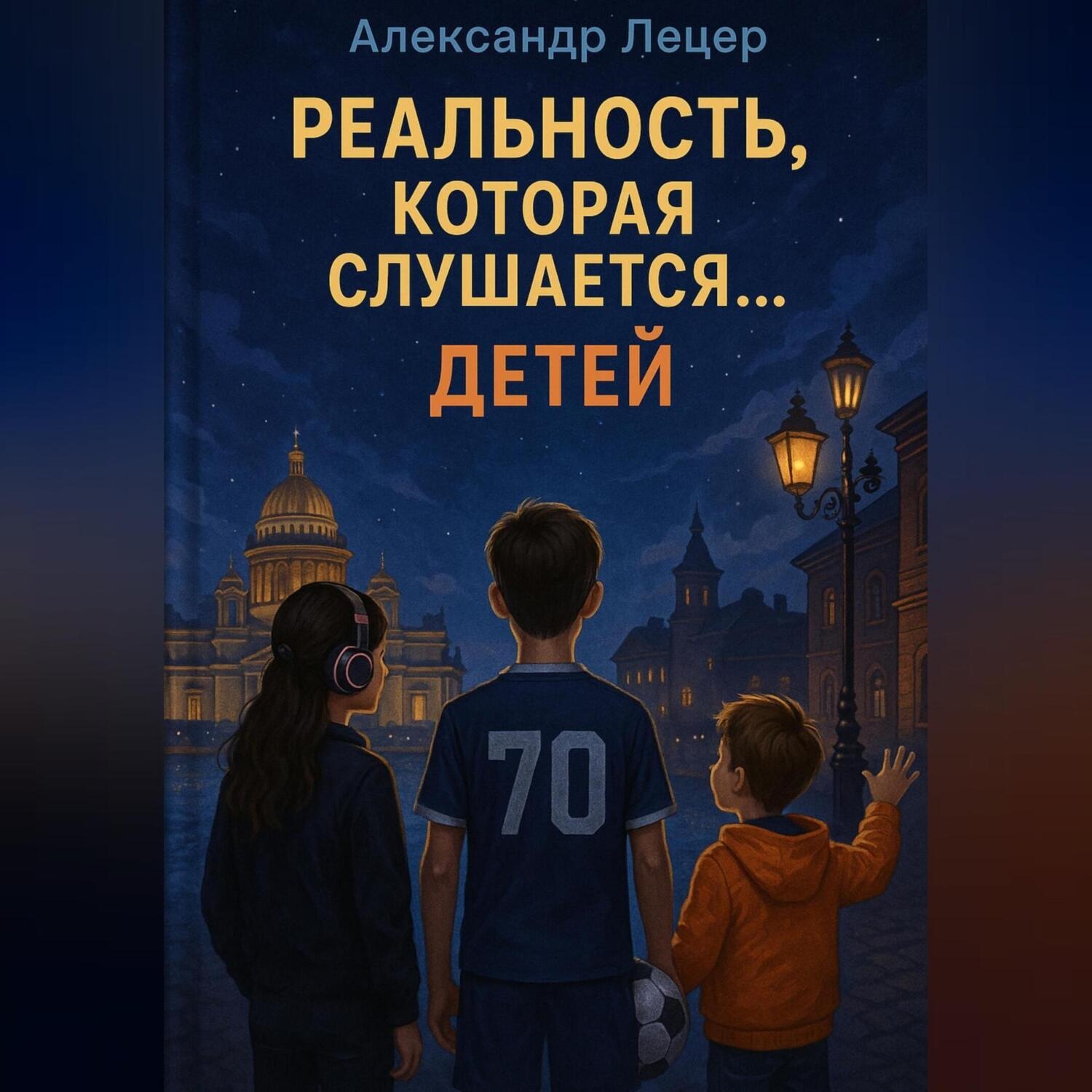 Обложка книги «Реальность, которая слушается… детей»