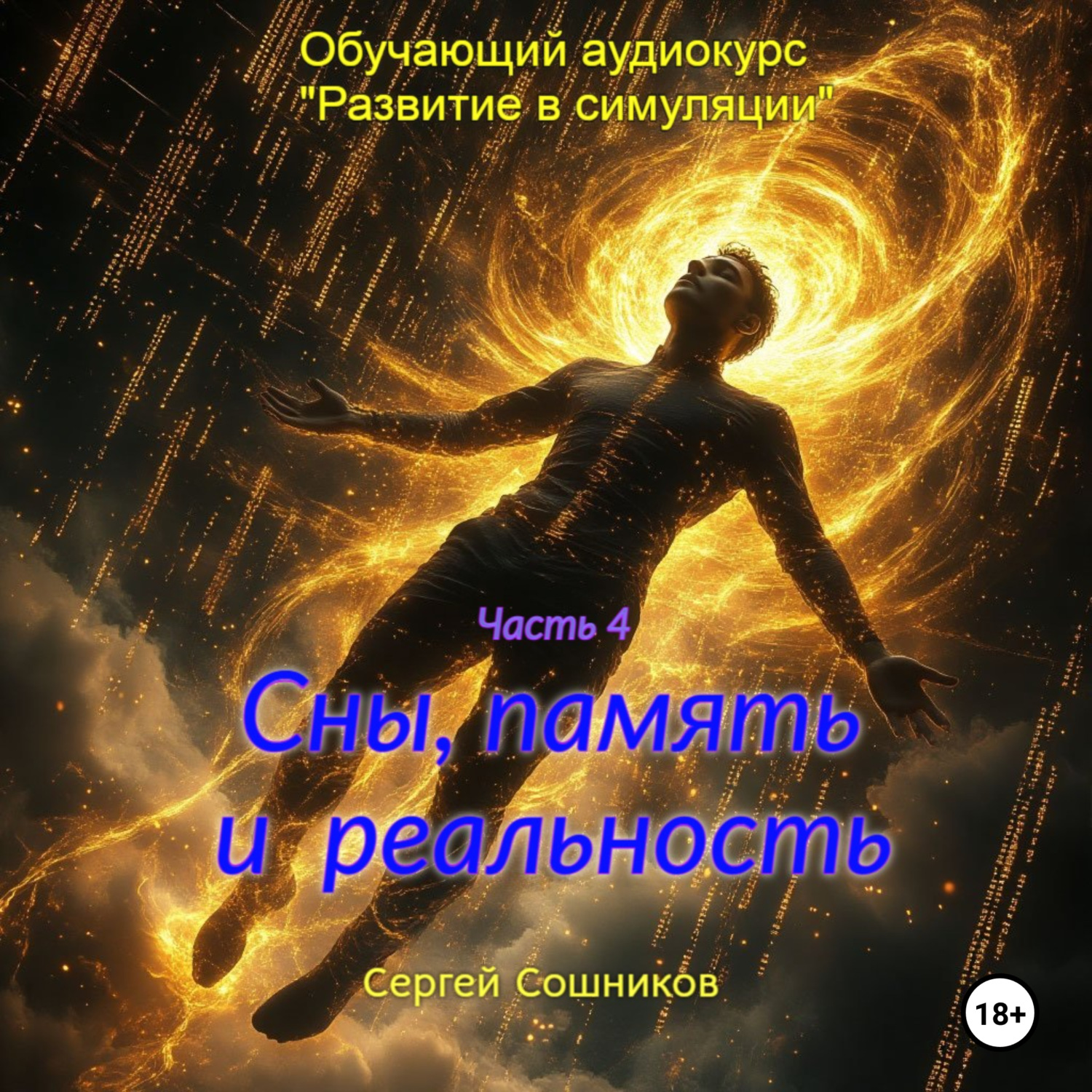 Обложка книги «Сны, память и реальность»