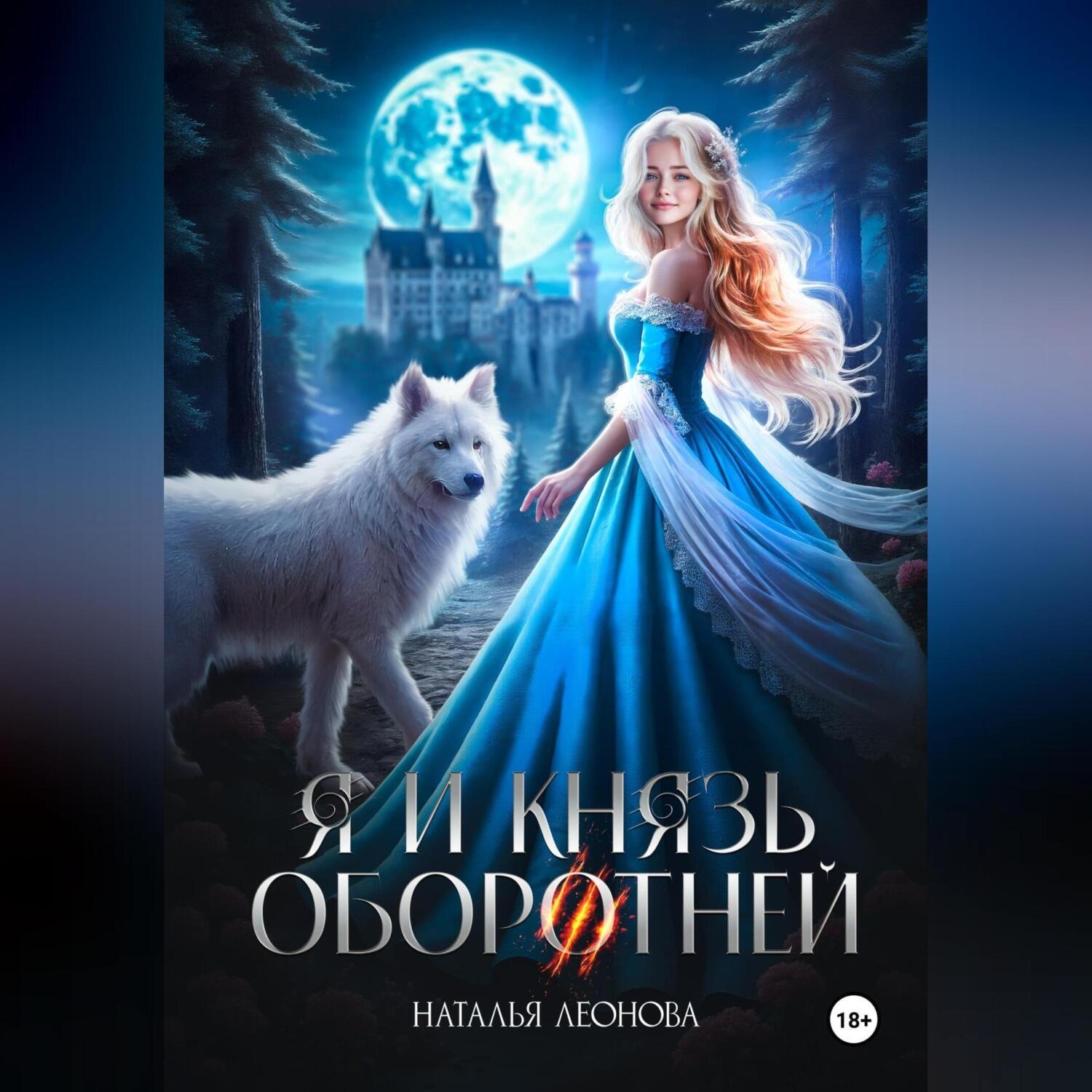 Обложка книги «Я и Князь оборотней»
